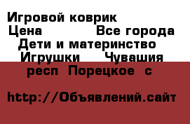 Игровой коврик Tiny Love › Цена ­ 2 800 - Все города Дети и материнство » Игрушки   . Чувашия респ.,Порецкое. с.